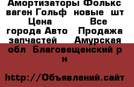 Амортизаторы Фолькс ваген Гольф3 новые 2шт › Цена ­ 5 500 - Все города Авто » Продажа запчастей   . Амурская обл.,Благовещенский р-н